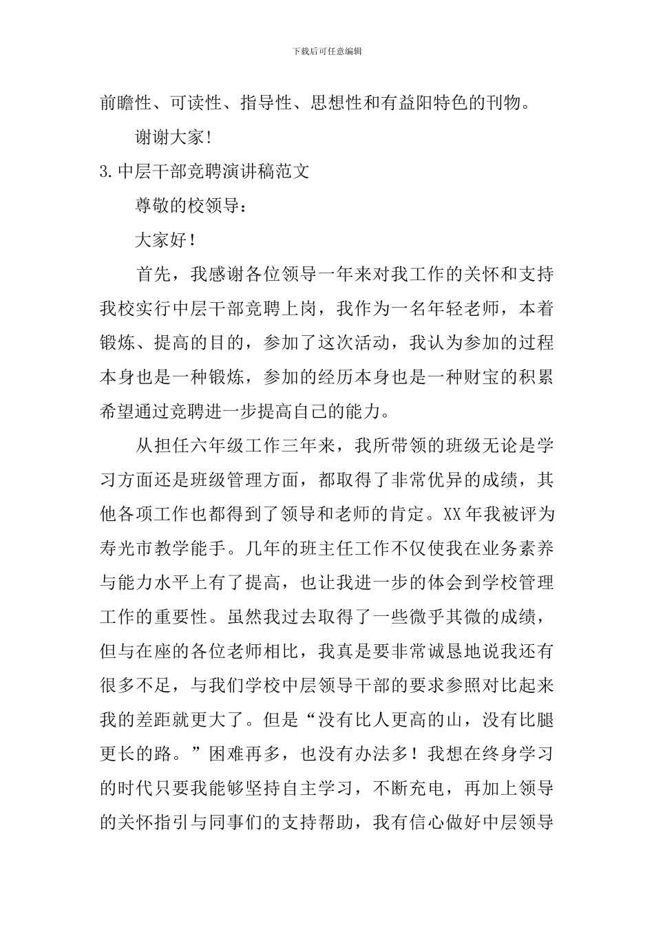 中层干部竞聘演讲稿范文_第3页