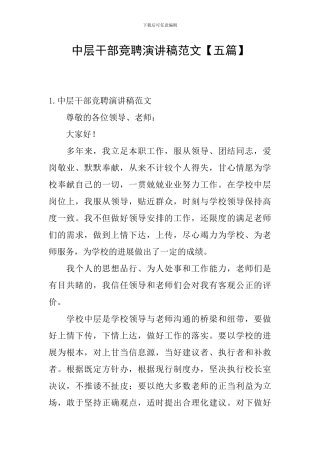 中层干部竞聘演讲稿范文