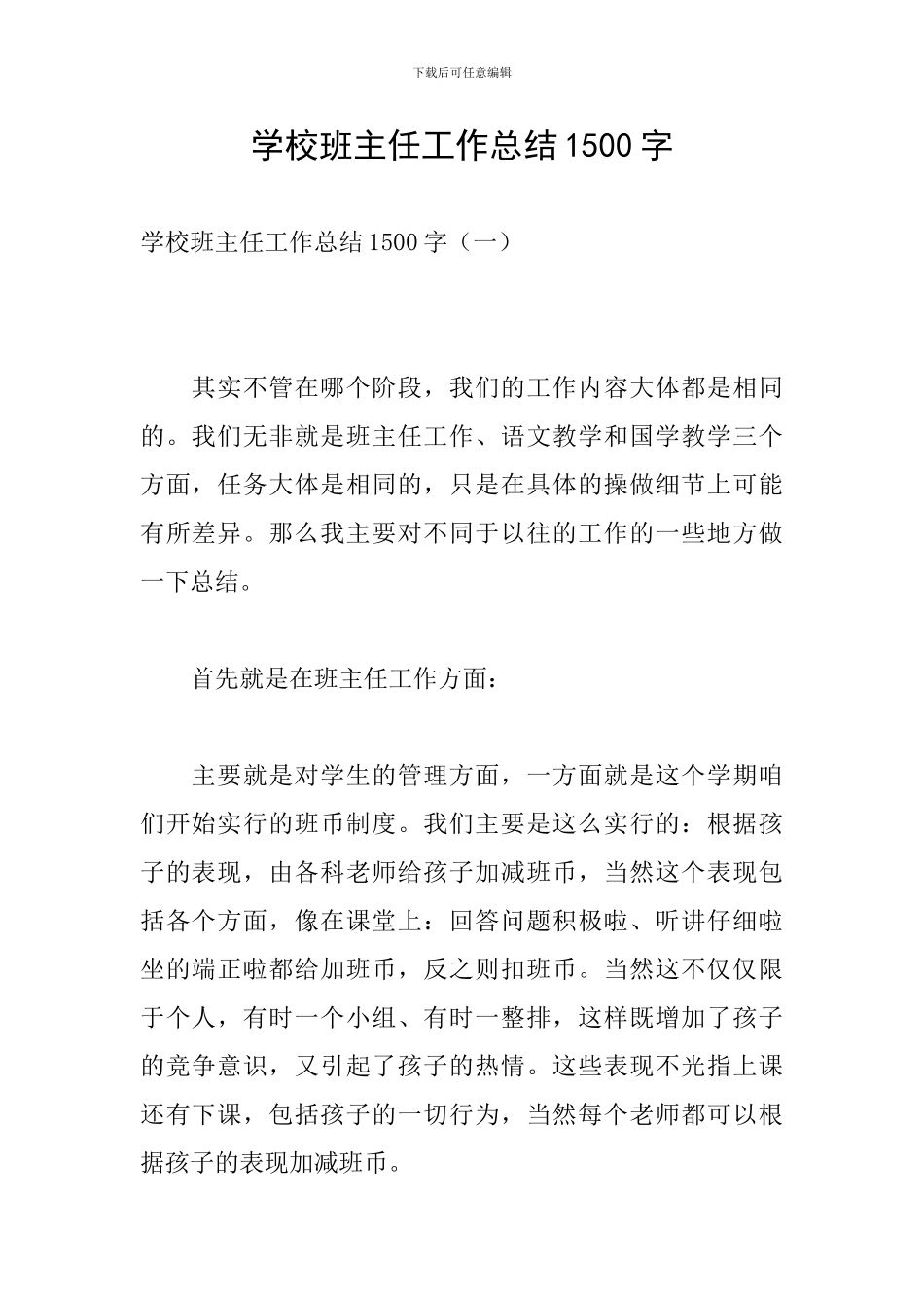 学校班主任工作总结1500字_第1页