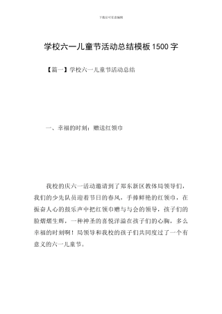 学校六一儿童节活动总结模板1500字