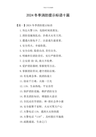 2024冬季消防提示标语十篇