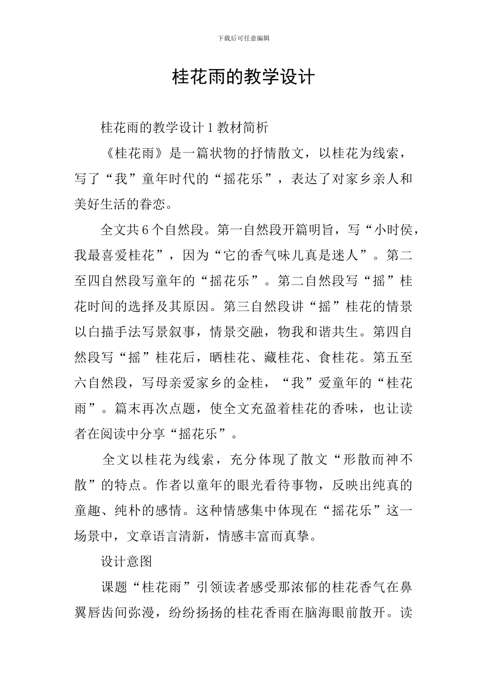 桂花雨的教学设计_第1页