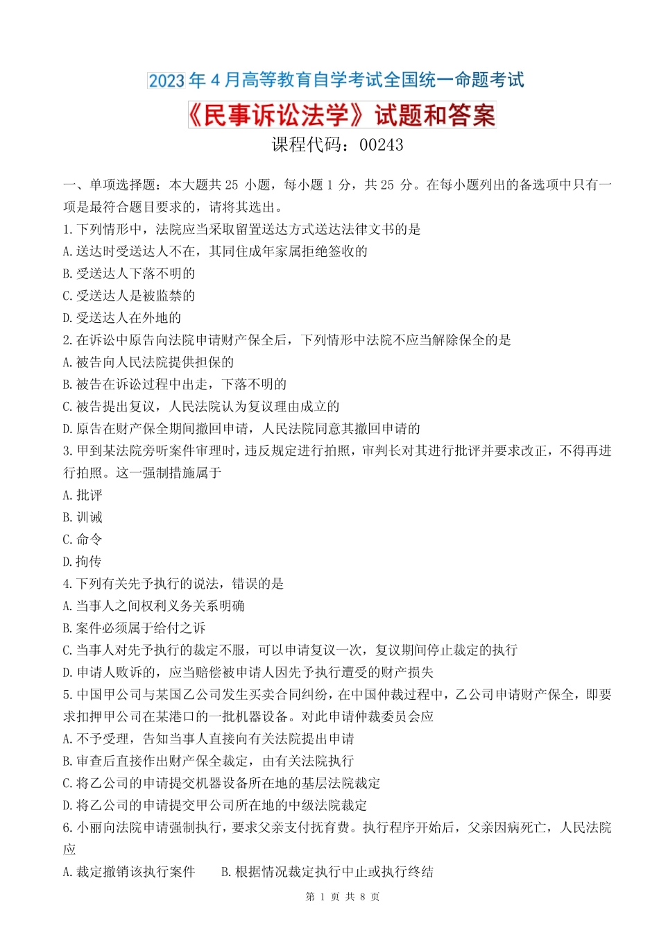 2023年4月自考《00243民事诉讼法学》试题和答案 _第1页