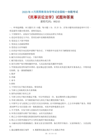 2023年4月自考《00243民事诉讼法学》试题和答案 