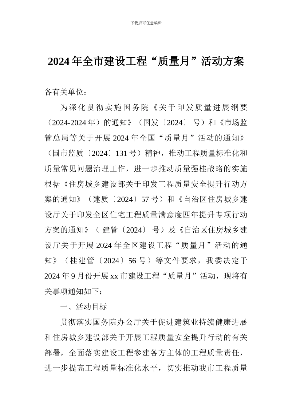 2024年全市建设工程“质量月”活动方案_第1页