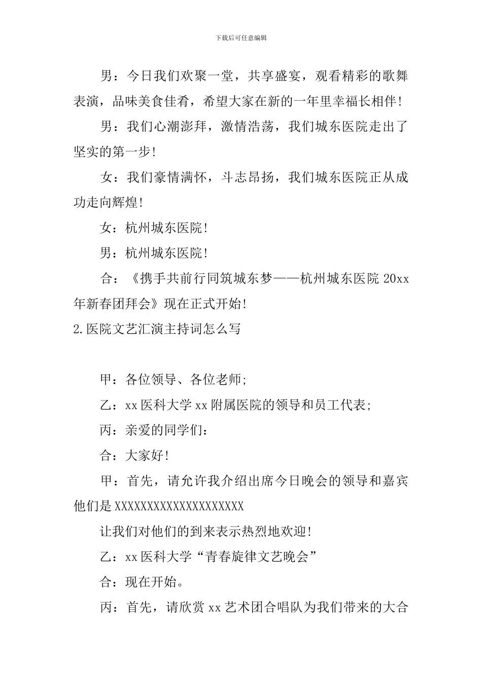 医院文艺汇演主持词怎么写_第2页