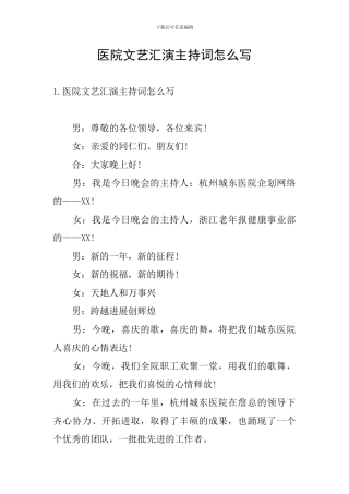 医院文艺汇演主持词怎么写