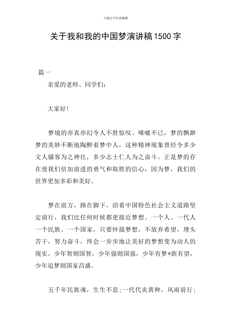 关于我和我的中国梦演讲稿1500字_第1页