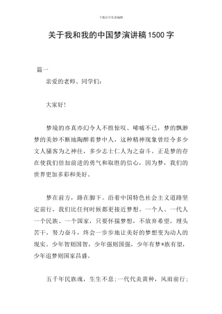 关于我和我的中国梦演讲稿1500字