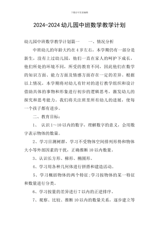 2024-2024幼儿园中班数学教学计划
