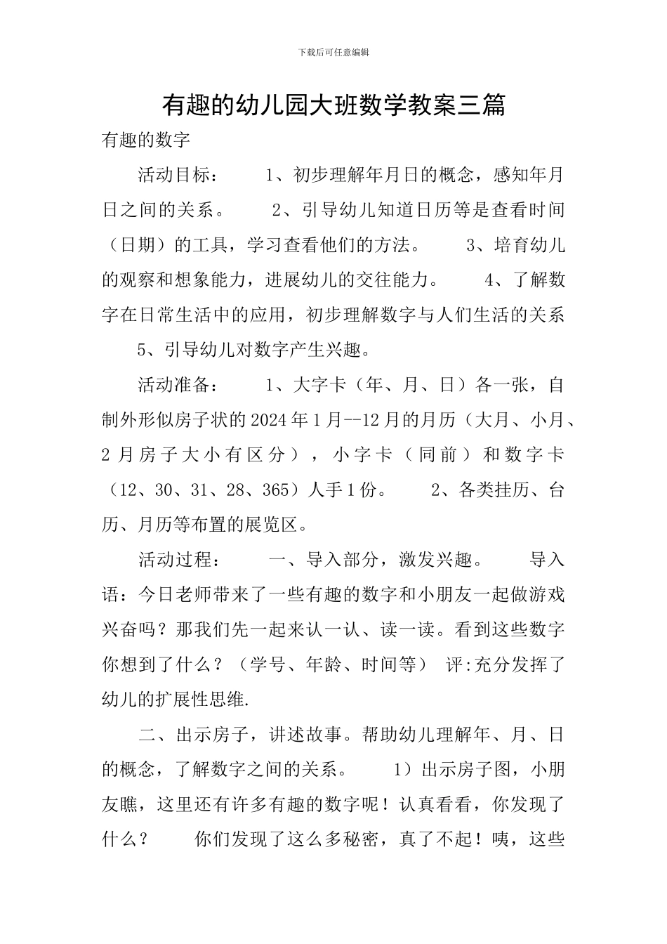 有趣的幼儿园大班数学教案三篇_第1页