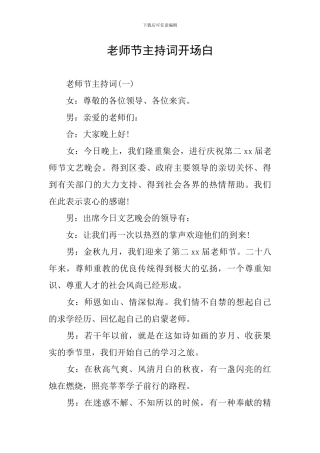 教师节主持词开场白