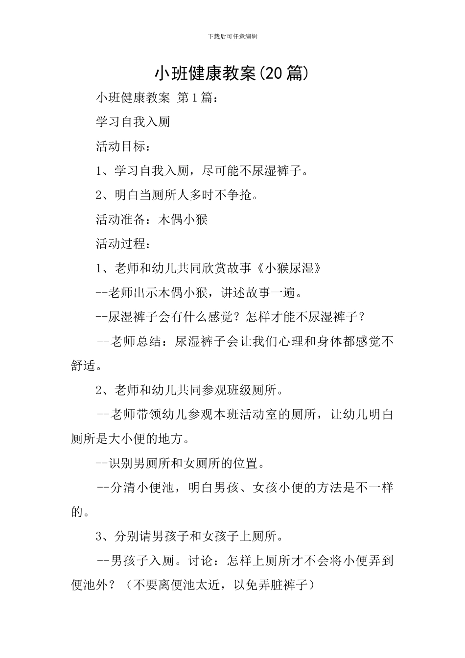 小班健康教案(20篇)_第1页