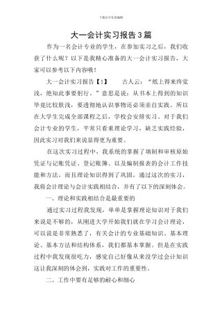 大一会计实习报告3篇