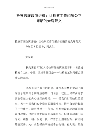检察官廉政演讲稿：让检察工作闪耀公正廉洁的光辉范文