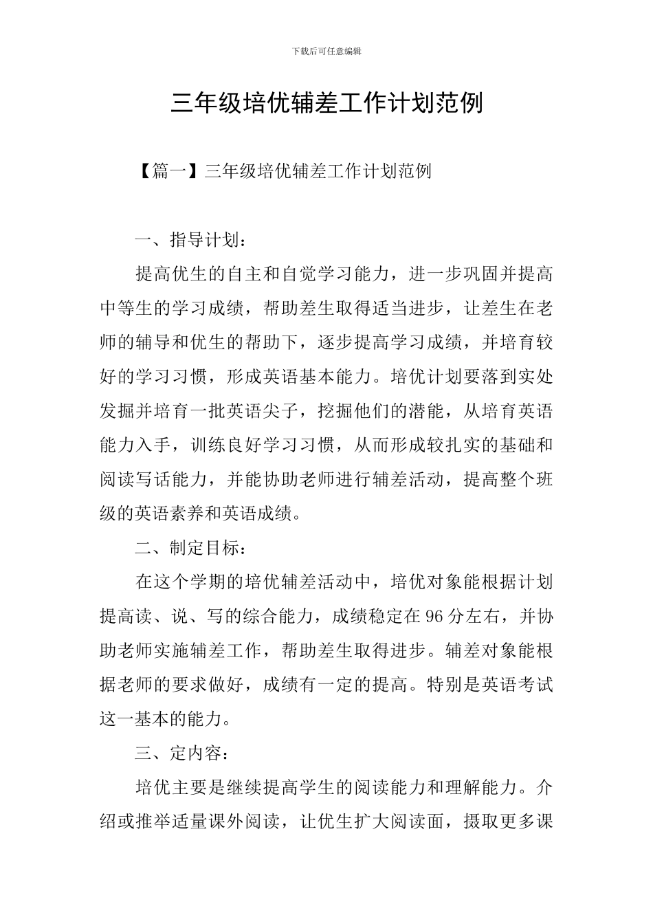 三年级培优辅差工作计划范例_第1页