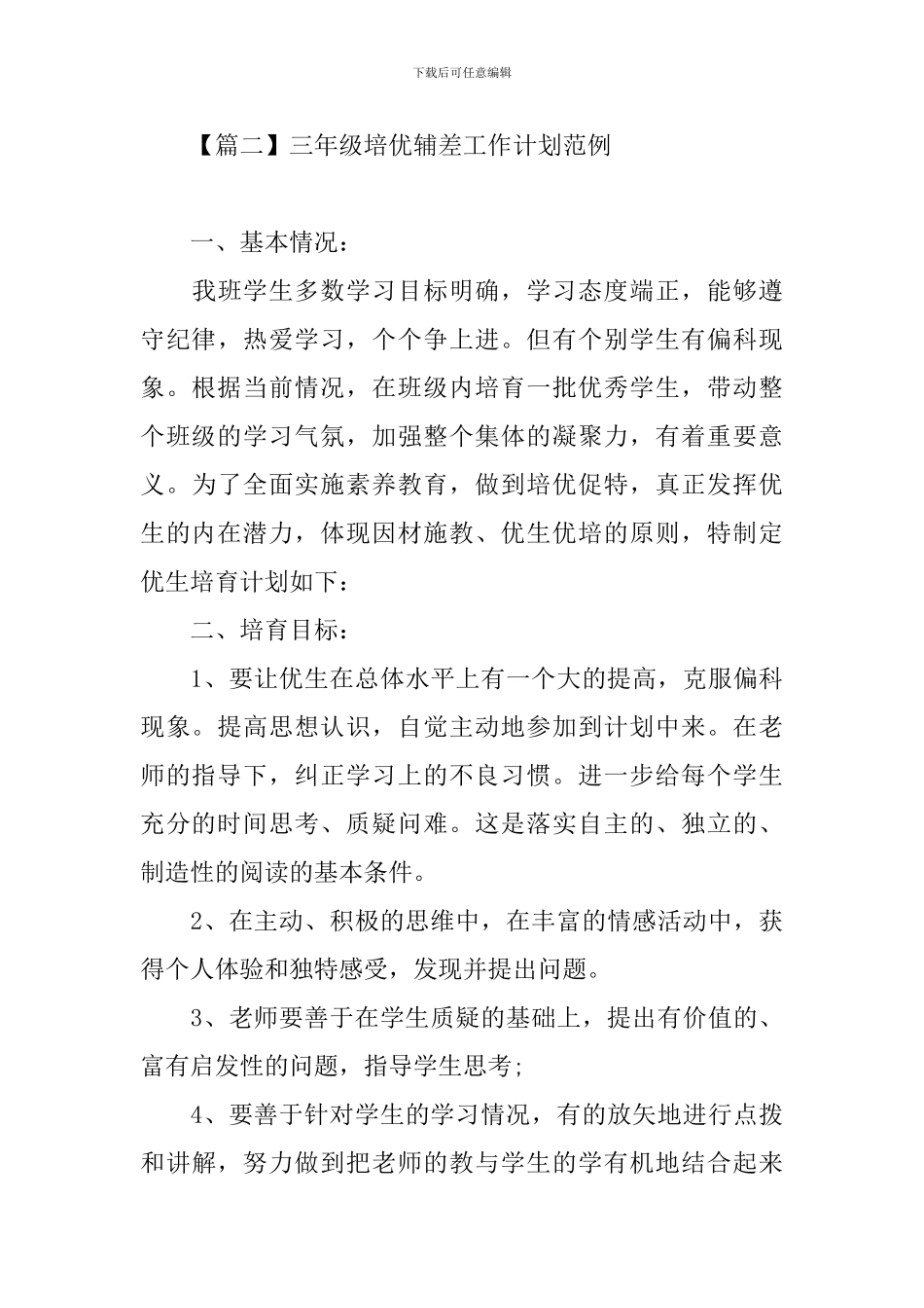 三年级培优辅差工作计划范例_第3页