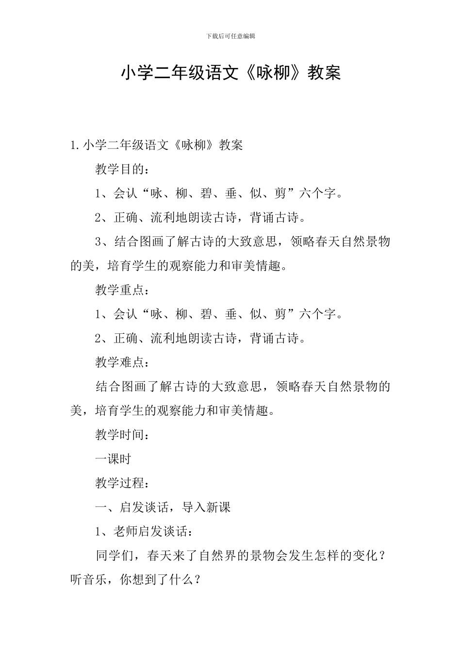 小学二年级语文《咏柳》教案_第1页