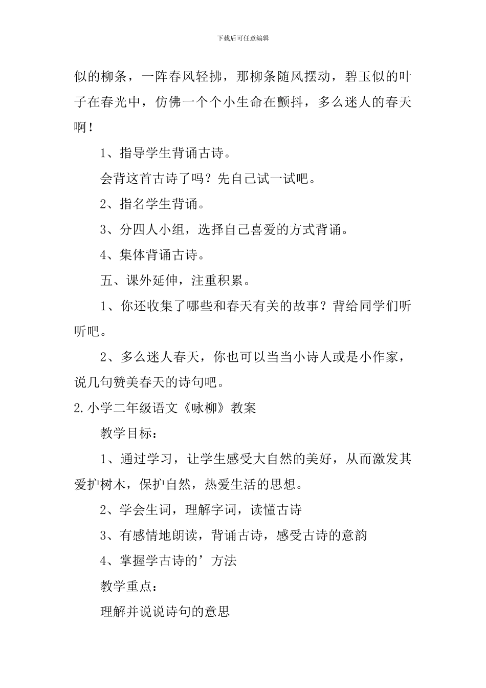 小学二年级语文《咏柳》教案_第3页