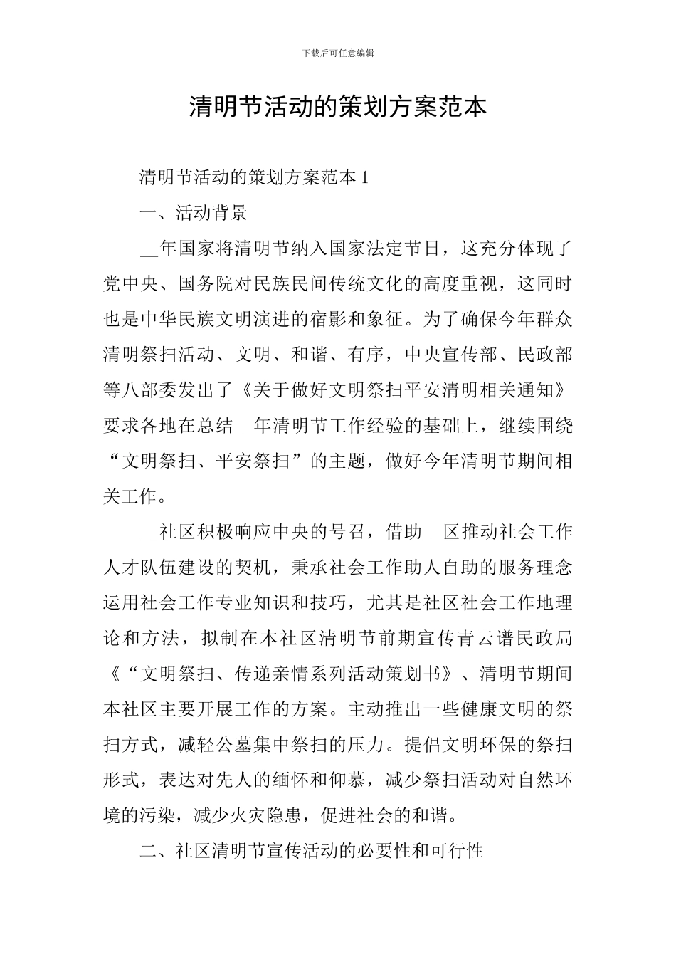 清明节活动的策划方案范本_第1页