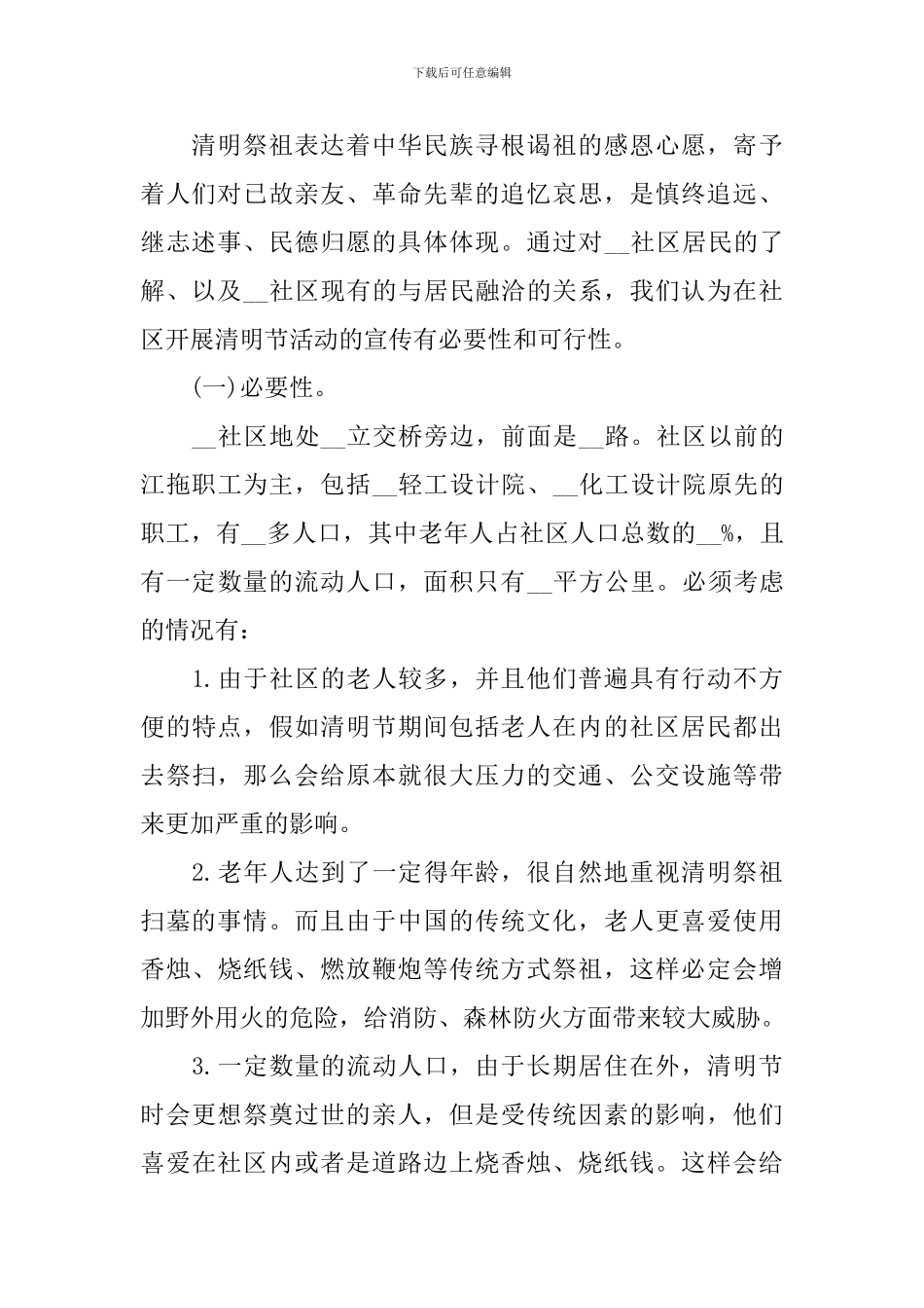 清明节活动的策划方案范本_第2页