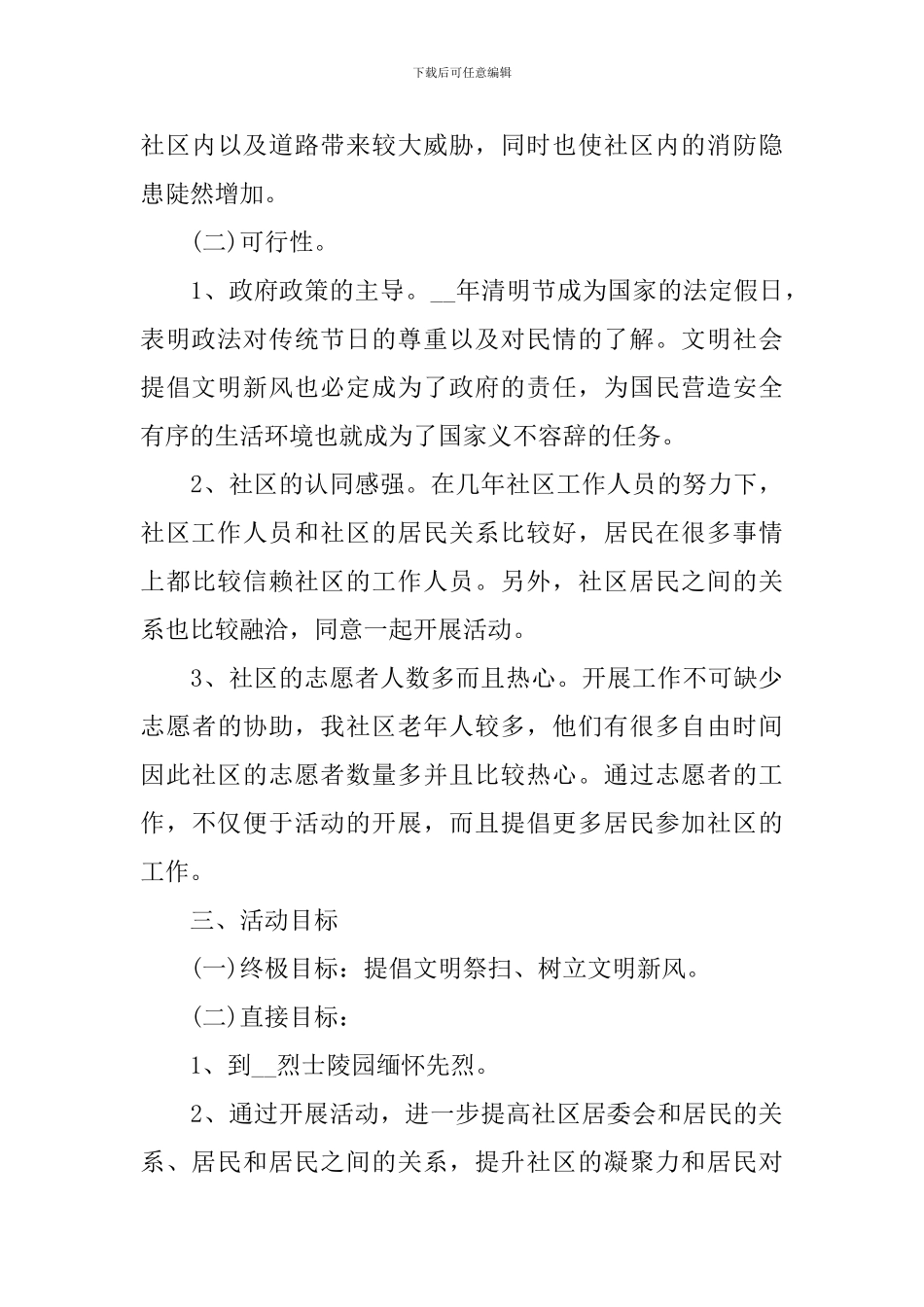 清明节活动的策划方案范本_第3页