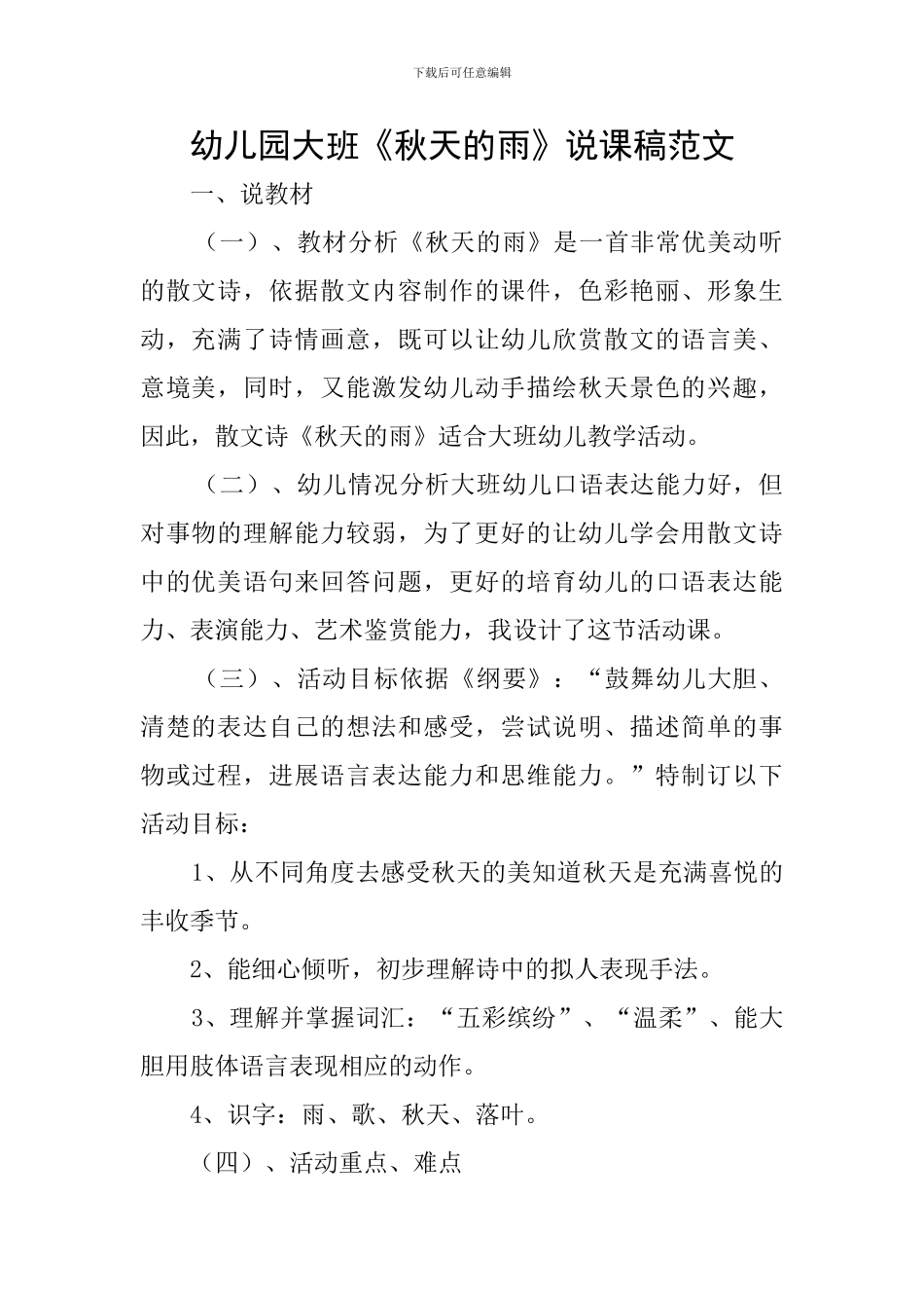 幼儿园大班《秋天的雨》说课稿范文_第1页