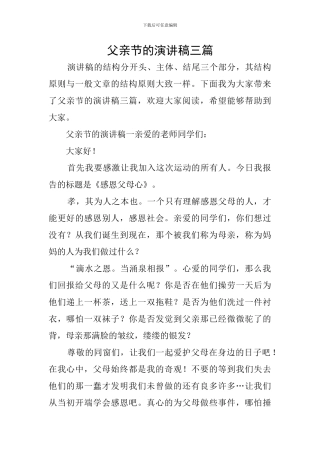 父亲节的演讲稿三篇
