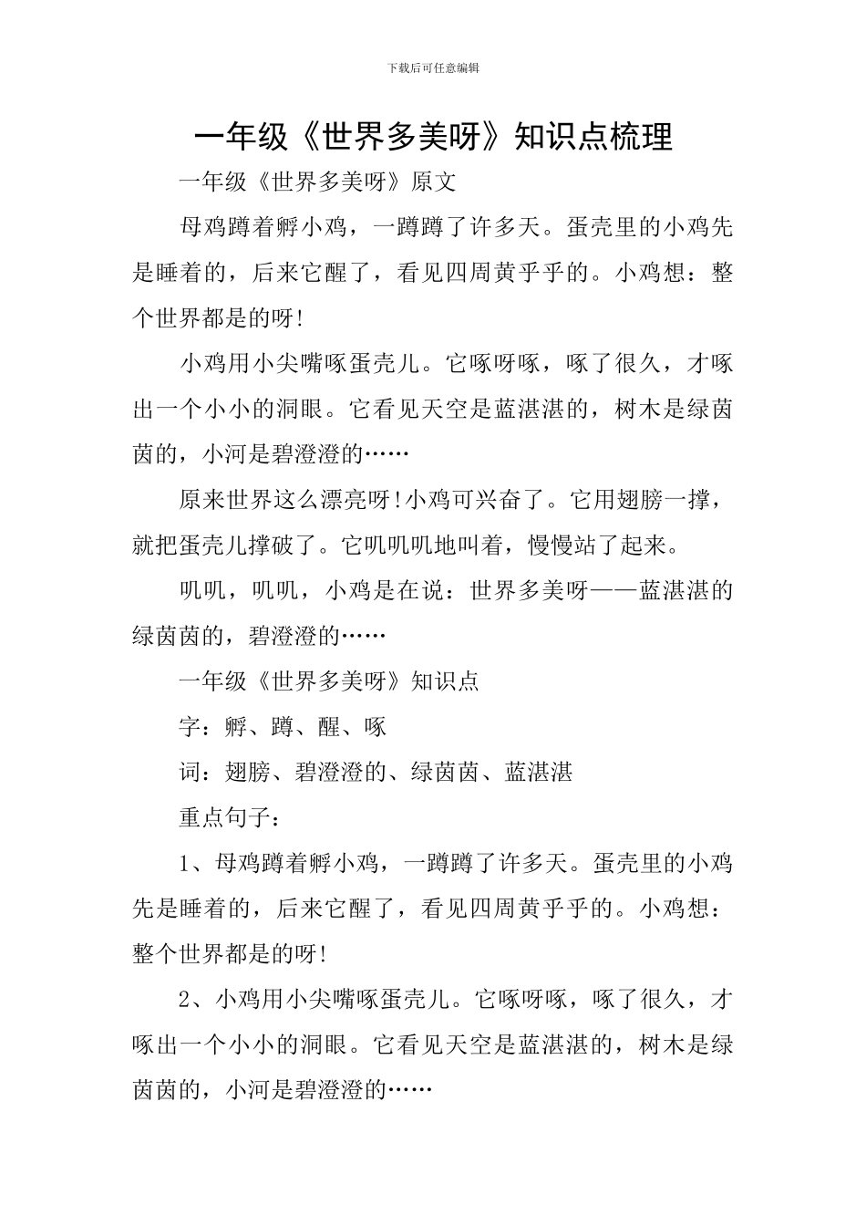 一年级《世界多美呀》知识点梳理_第1页