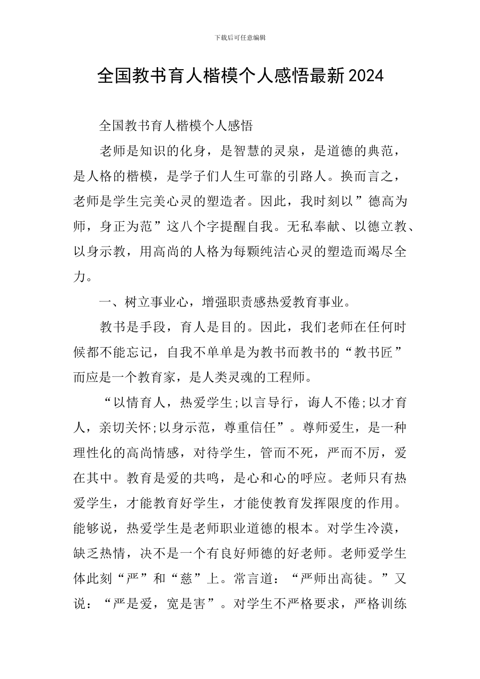 全国教书育人楷模个人感悟最新2024_第1页