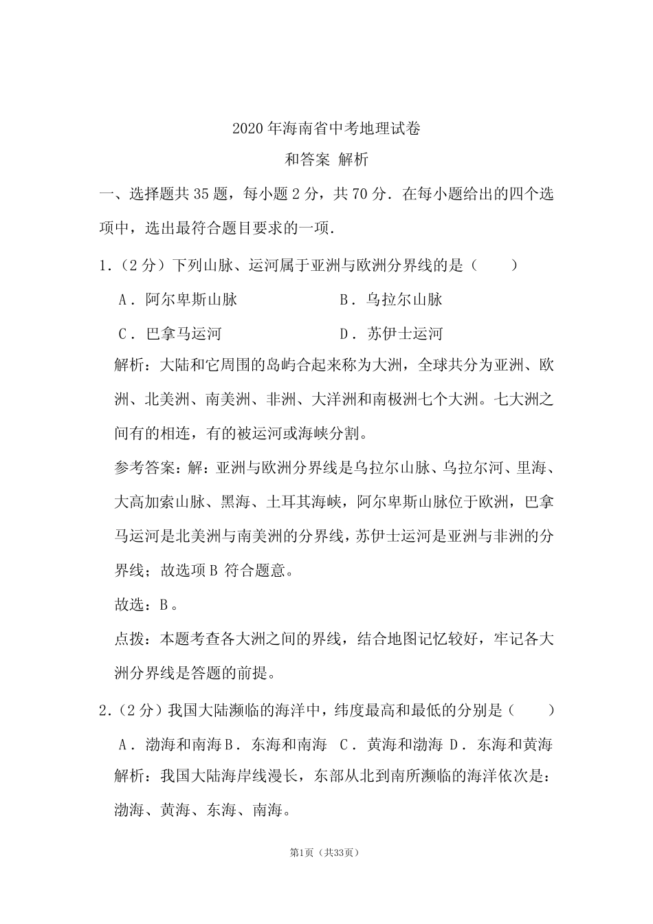 2020年海南省中考地理试卷和答案解析 _第1页