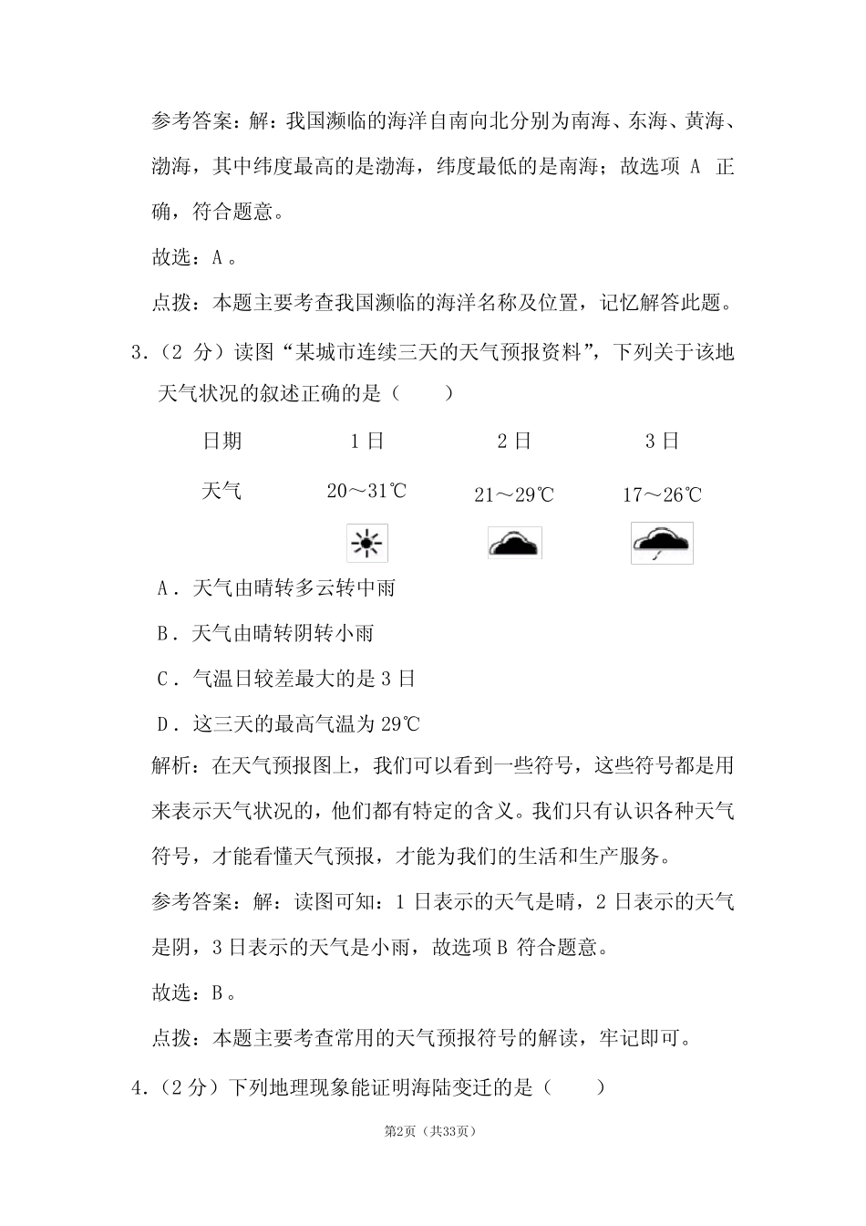 2020年海南省中考地理试卷和答案解析 _第2页