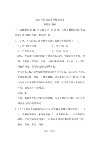 2020年海南省中考地理试卷和答案解析 