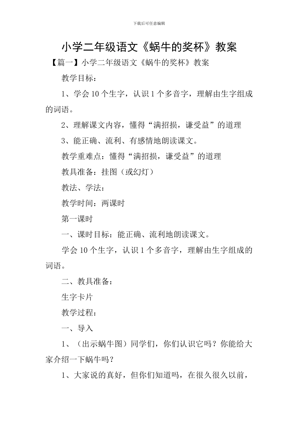 小学二年级语文《蜗牛的奖杯》教案_第1页