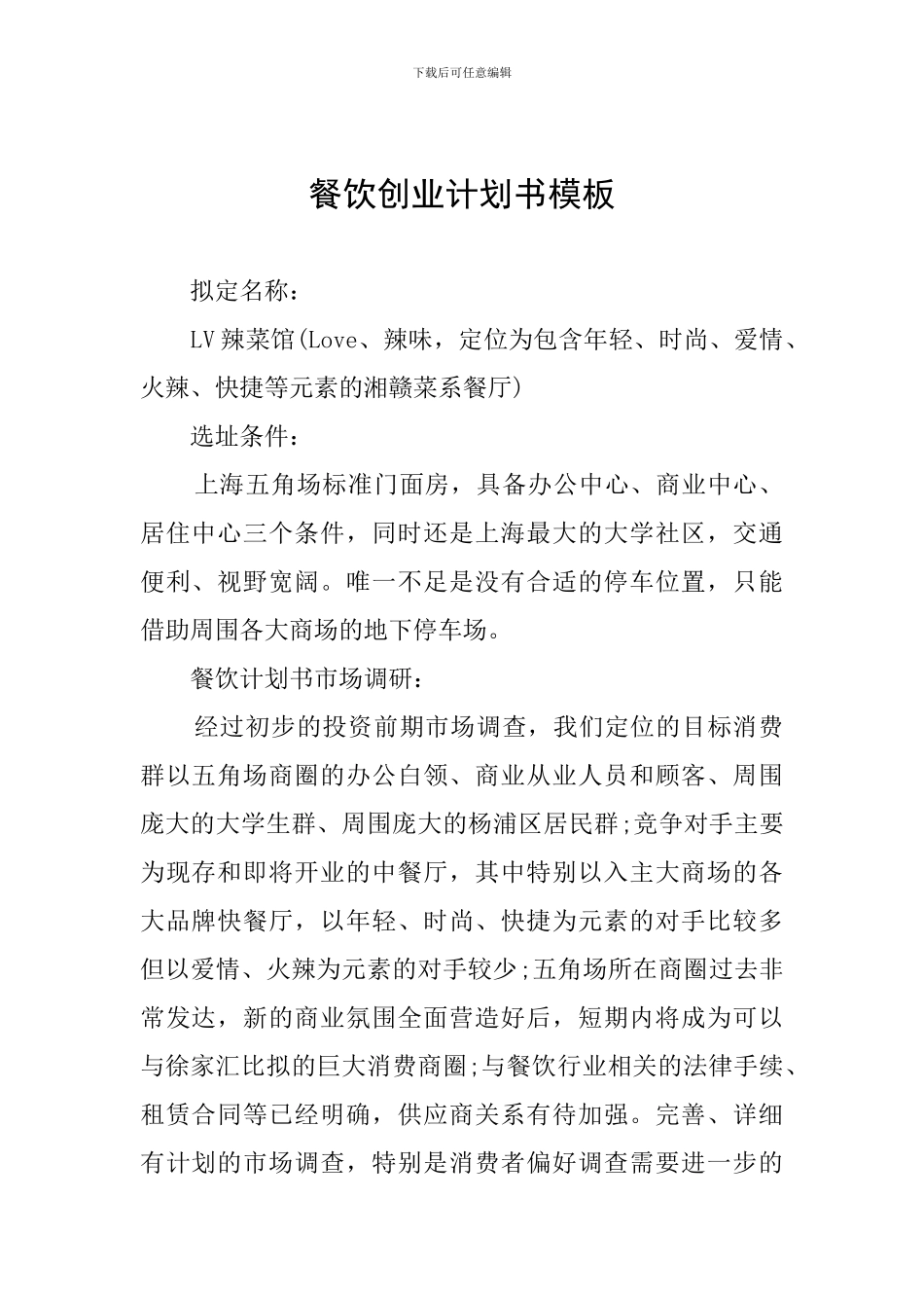 餐饮创业计划书模板_第1页
