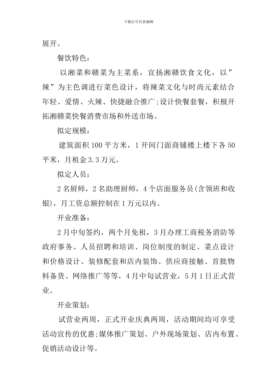 餐饮创业计划书模板_第2页