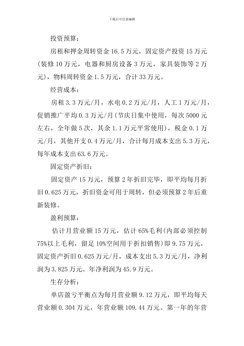餐饮创业计划书模板_第3页