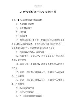 入团宣誓仪式主持词范例四篇