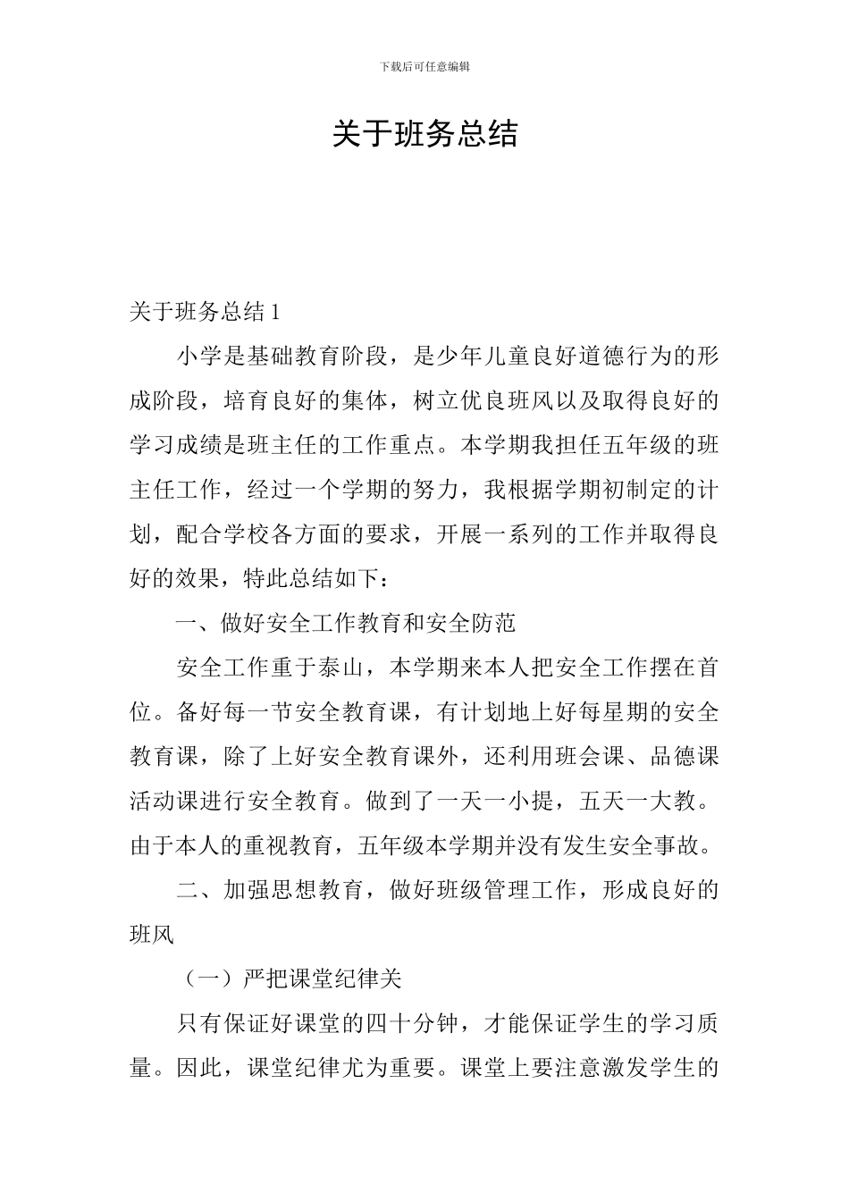 关于班务总结_第1页