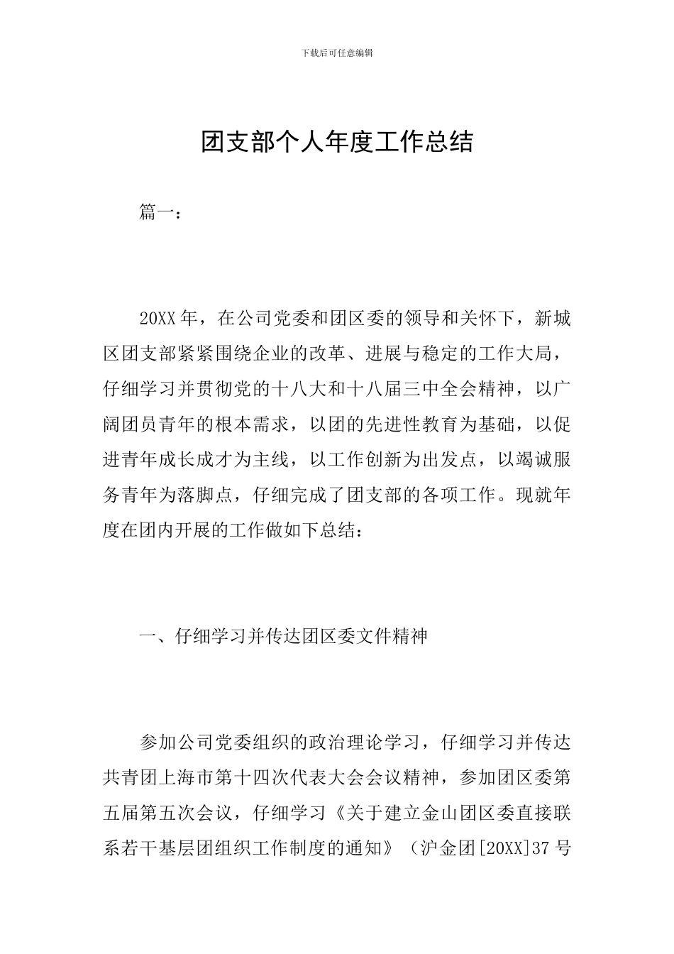 团支部个人年度工作总结_第1页