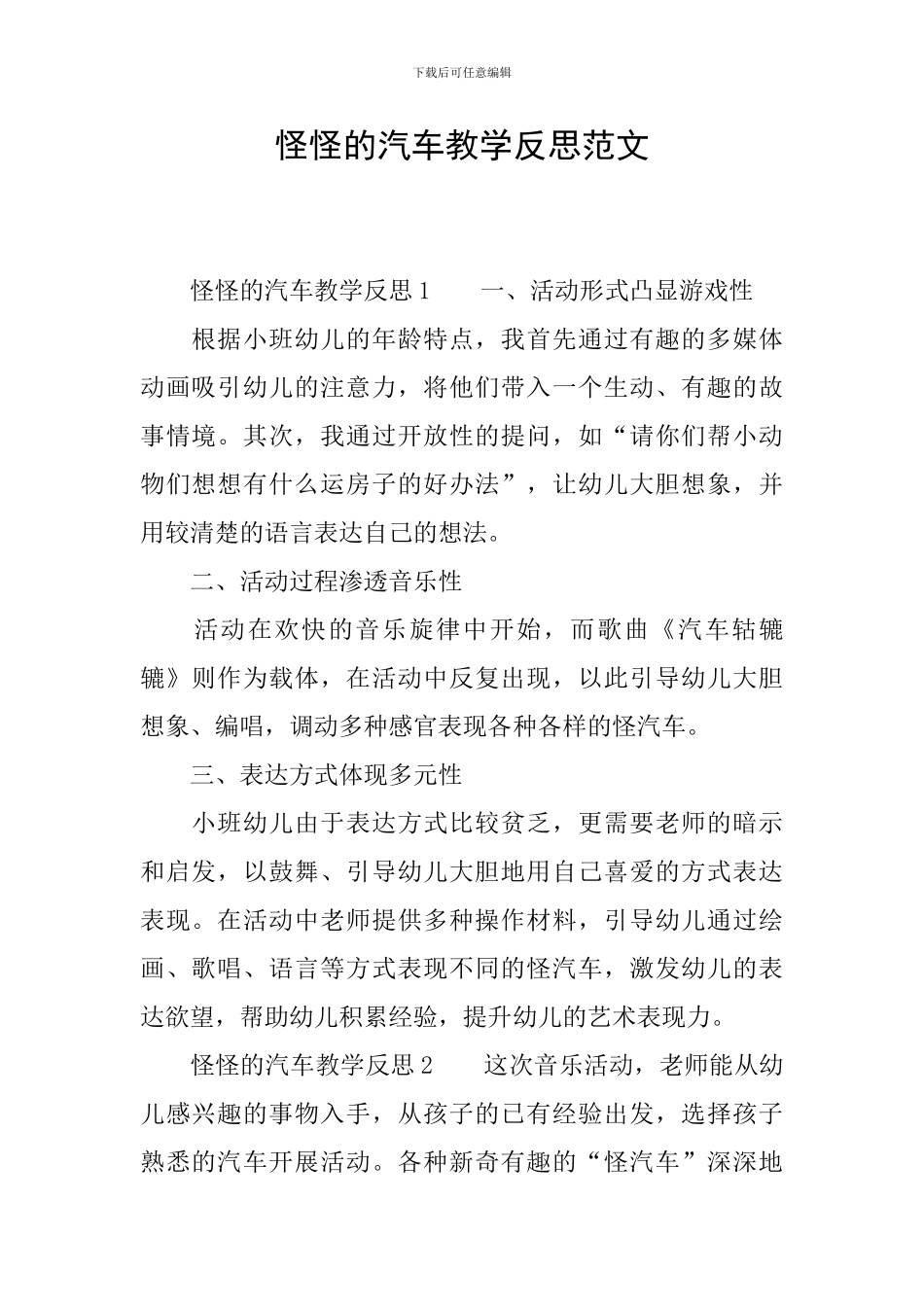 怪怪的汽车教学反思范文_第1页