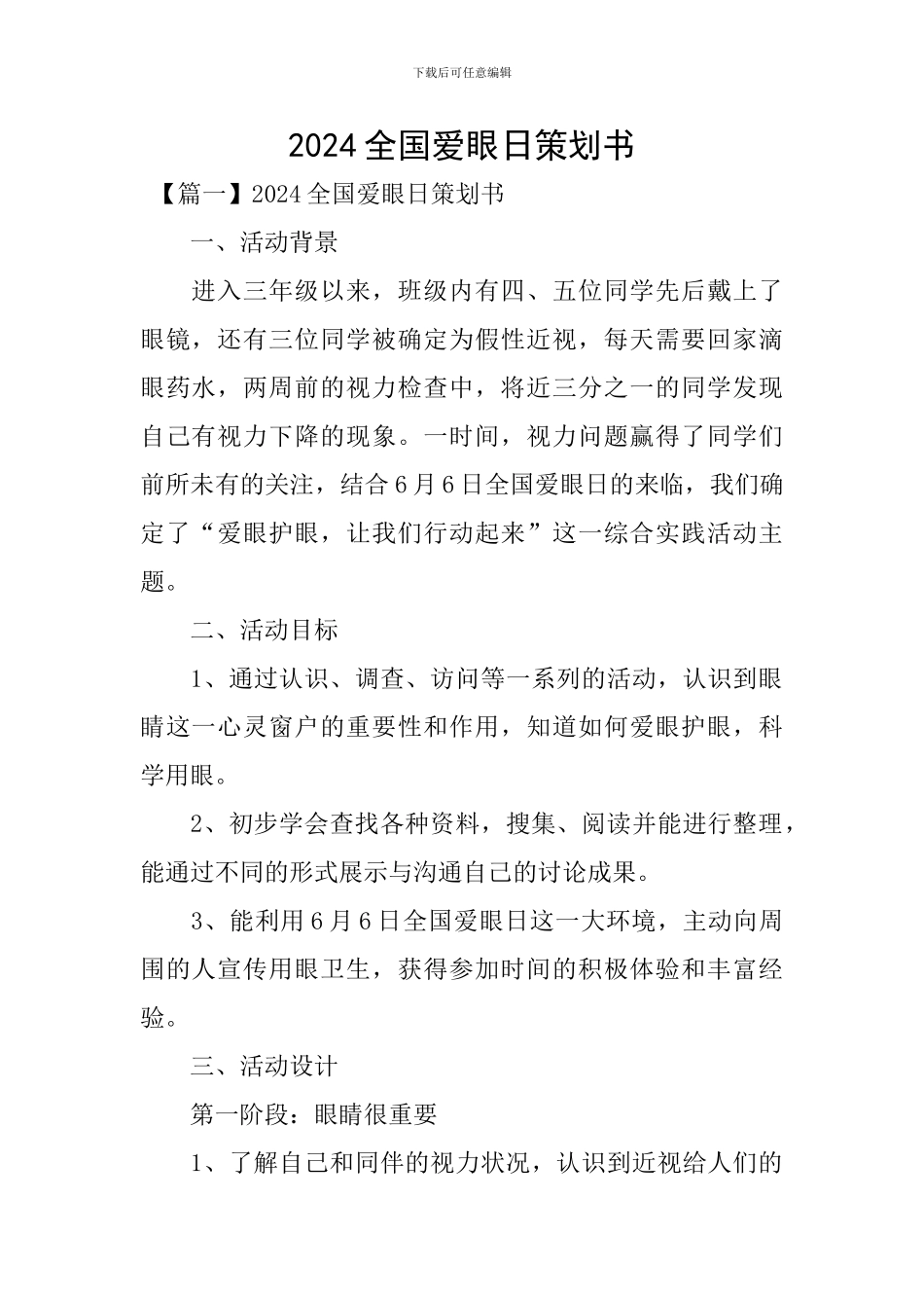 2024全国爱眼日策划书_第1页