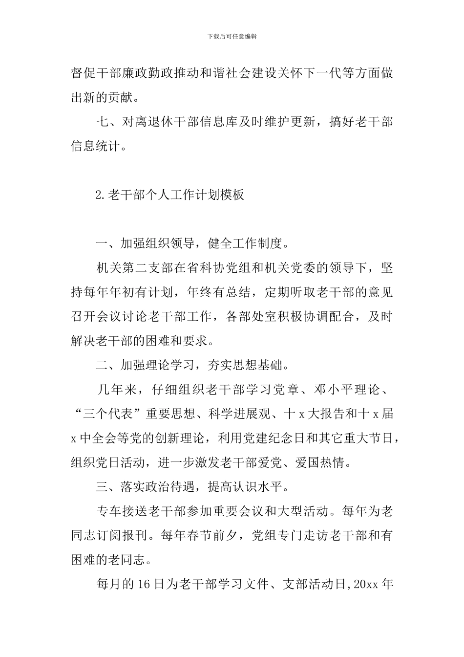 老干部个人工作计划模板_第3页
