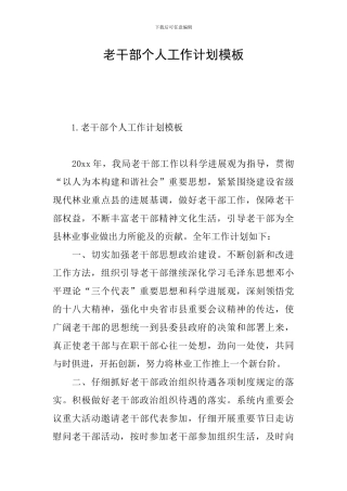 老干部个人工作计划模板