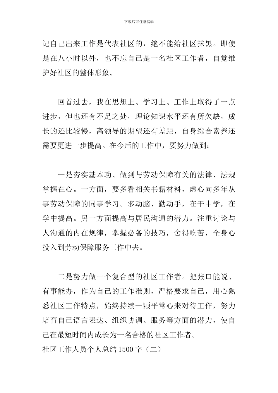 社区工作人员个人总结1500字-0_第3页