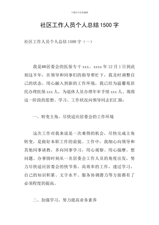 社区工作人员个人总结1500字-0
