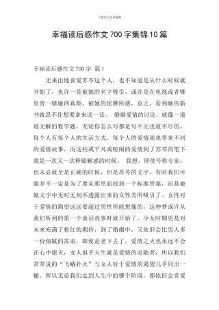 幸福读后感作文700字集锦10篇