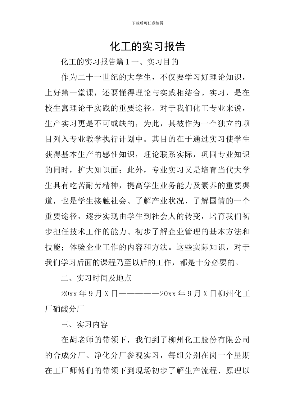 化工的实习报告_第1页
