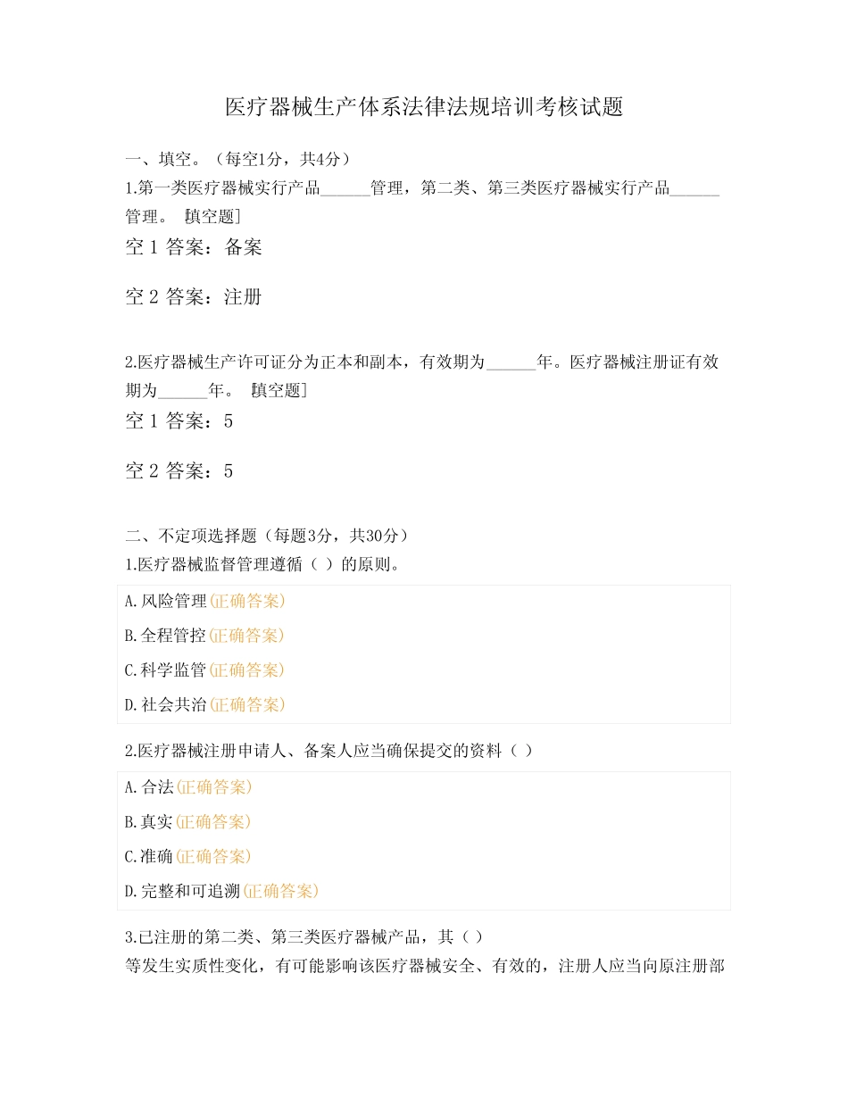医疗器械生产体系法律法规培训考核试题 _第1页