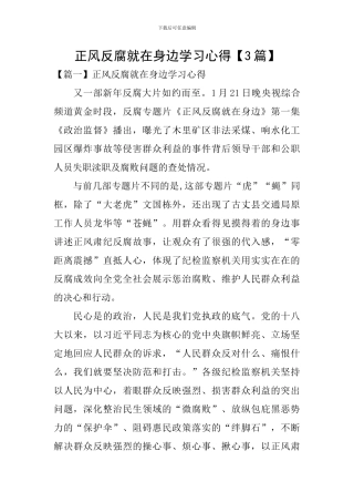 正风反腐就在身边学习心得